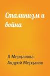 А Мерцалов, Андрей Николаевич Мерцалов - Сталинизм и война
