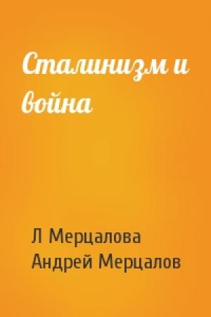 Обложка книги «Сталинизм и война» — А Мерцалов, Андрей Николаевич Мерцалов
