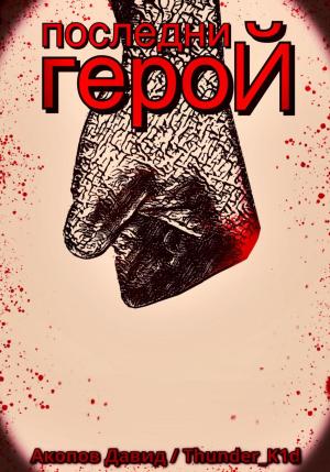 Обложка книги «Последний герой» — Давид Акопов
