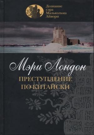 Обложка книги «Преступление по-китайски» — Мэри Лондон
