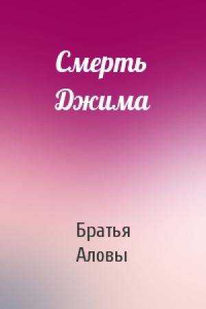 Обложка книги «Смерть Джима» — Братья Аловы