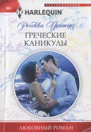 Обложка книги «Греческие каникулы» — Ребекка Уинтерз
