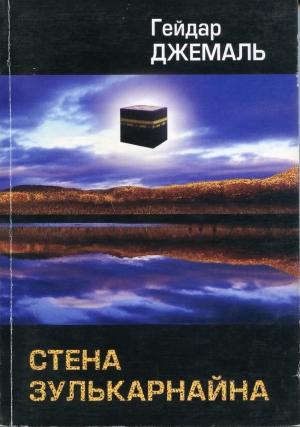 Обложка книги «Стена Зулькарнайна» — Гейдар Джемаль