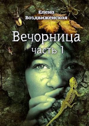 Обложка книги «Вечорница. Часть 1» — Елена Воздвиженская