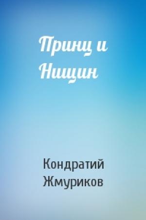 Обложка книги «Принц и Нищин» — Кондратий Жмуриков