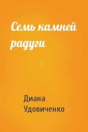 Обложка книги «Семь камней радуги» — Диана Удовиченко