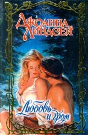 Обложка книги «Любовь и гром» — Джоанна Линдсей