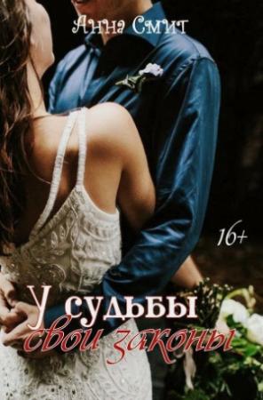 Обложка книги «У Судьбы свои законы (СИ)» — Анна Смит
