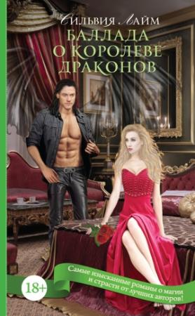 Обложка книги «Баллада о королеве драконов» — Сильвия Лайм