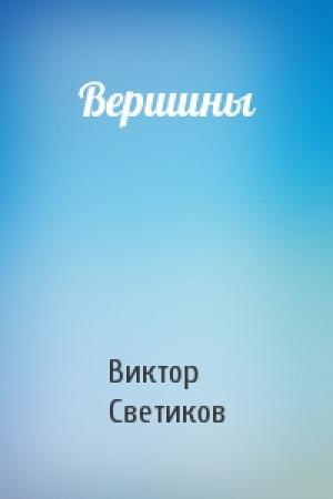 Обложка книги «Вершины» — Виктор Светиков