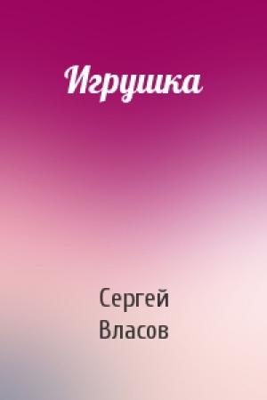 Обложка книги «Игрушка» — Сергей Власов