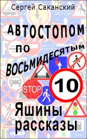 Обложка книги «Автостопом по восьмидесятым. Яшины рассказы 10» — Сергей Саканский