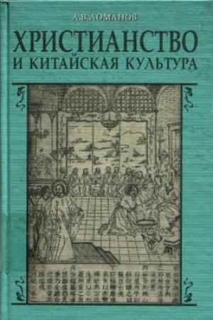 Обложка книги «Христианство и китайская культура» — Александр В. Ломанов