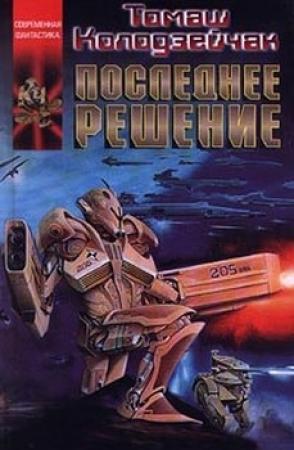 Обложка книги «Последнее решение» — Томаш Колодзейчак