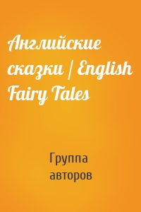 Английские сказки / English Fairy Tales