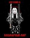 Eugene K - Кошмарный Мир
