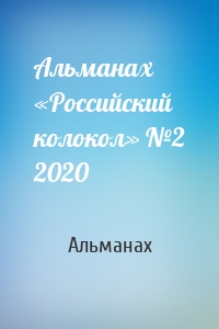 Альманах «Российский колокол» №2 2020