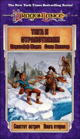 Обложка книги «Тяга к странствиям» — Мэри Кирчофф, Стив Винтер