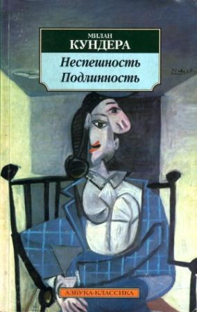 Обложка книги «Подлинность» — Милан Кундера