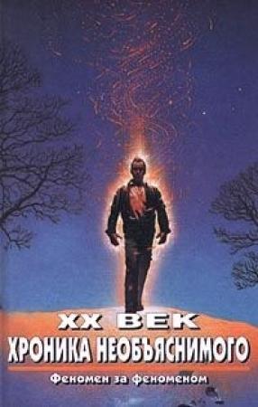 Обложка книги «XX век. Хроника необъяснимого. Феномен за феноменом» — Алексей Прийма