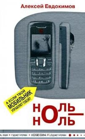 Обложка книги «Ноль-Ноль» — Алексей Евдокимов