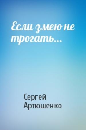 Обложка книги «Если змею не трогать…» — Сергей Артюшенко