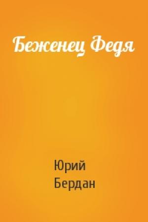 Обложка книги «Беженец Федя» — Юрий Бердан