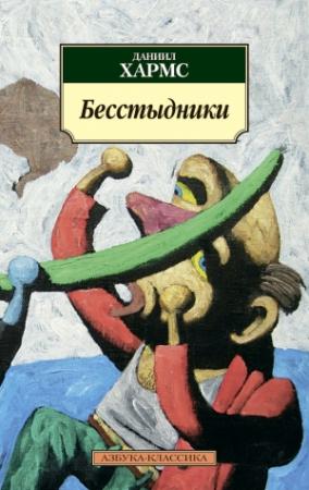 Обложка книги «Бесстыдники» — Даниил Хармс