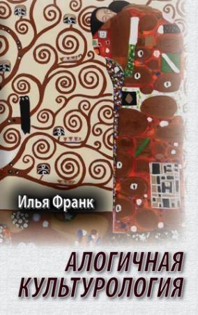 Обложка книги «Алогичная культурология» — Илья Франк