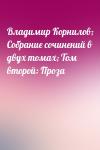  - Владимир Корнилов; Собрание сочинений в двух томах; Том второй: Проза