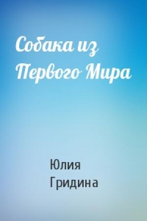 Обложка книги «Собака из Первого Мира» — Юлия Гридина