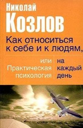 Обложка книги «Как относиться к себе и людям» — Николай Козлов
