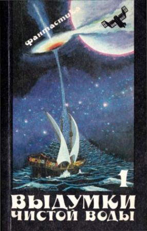 Обложка книги «Выдумки чистой воды» — Лев Вершинин, Александр Бушков, Александр Бачило, Виталий Забирко, Елена Грушко, Леонид Кудрявцев, Евгений Дрозд, Александр Копти, Елена Крюкова, Сергей Булыга