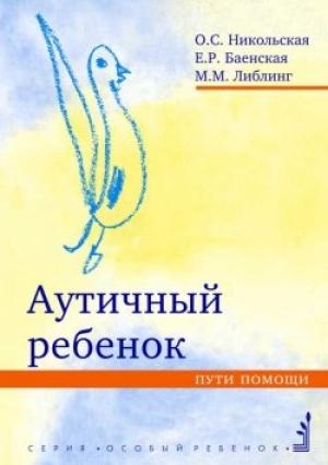 Обложка книги «Аутичный ребенок. Пути помощи» — Елена Баенская, Ольга Никольская, Мария Либлинг