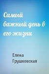 Елена Грушковская - Самый важный день в его жизни