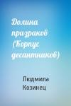 Людмила Козинец - Долина призраков (Корпус десантников)