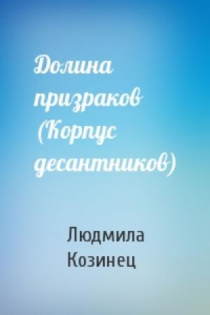 Обложка книги «Долина призраков (Корпус десантников)» — Людмила Козинец