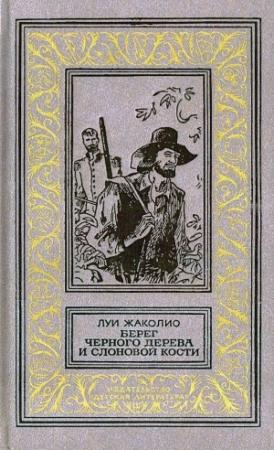 Обложка книги «Берег черного дерева и слоновой кости» — Луи Жаколио