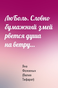 ЛюБоль. Словно бумажный змей рвется душа на ветру…