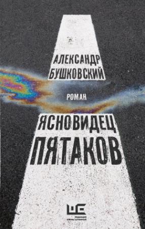 Обложка книги «Ясновидец Пятаков» — Александр Бушковский