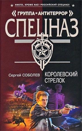 Обложка книги «Королевский стрелок» — Сергей Соболев