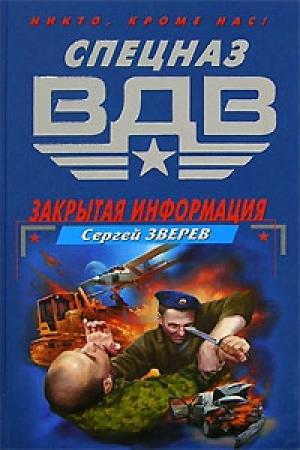 Обложка книги «Закрытая информация» — Сергей Зверев
