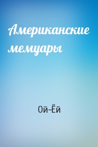 Американские мемуары