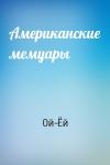 Ой-Ёй  - Американские мемуары