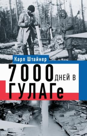 Обложка книги «7000 дней в ГУЛАГе» — Карл Штайнер