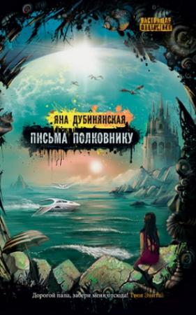 Обложка книги «Письма полковнику» — Яна Дубинянская