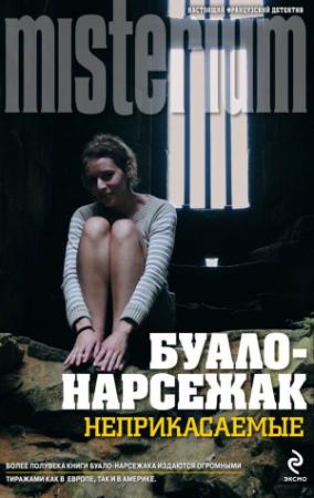 Обложка книги «Неприкасаемые» — Буало-Нарсежак