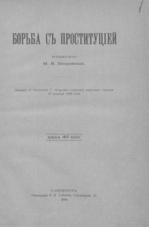 Обложка книги «Борьба с проституцией» — Мария Покровская