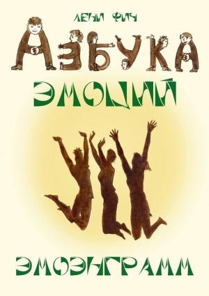 Обложка книги «Азбука Эмоций – Эмоэнграмм» — Лени Фич