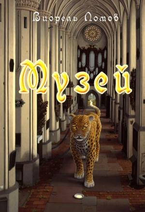 Обложка книги «Музей» — Виорэль Михайлович Ломов